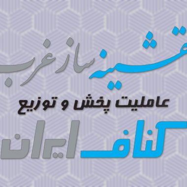 کناف همدان