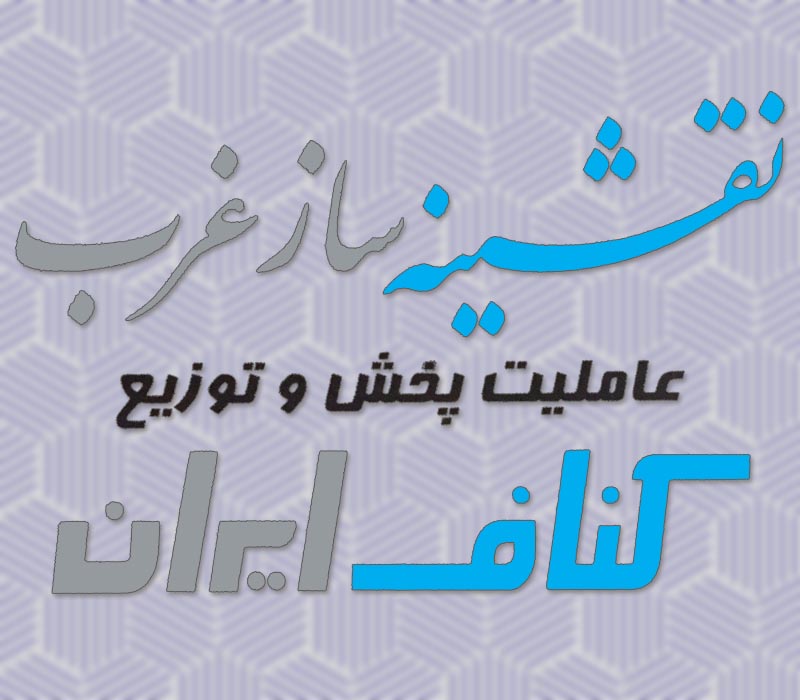 کناف همدان